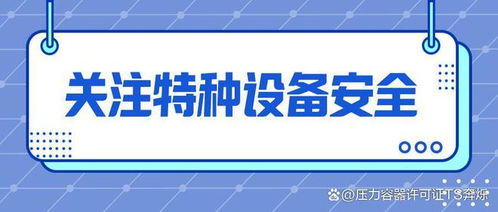 特种设备型式试验与制造许可办理全流程解析