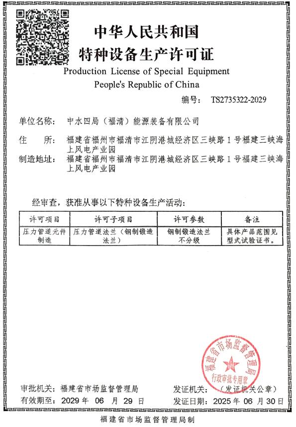 四局装备福清公司顺利取得压力管道元件特种设备生产许可证，锻造法兰业务迈入新阶段